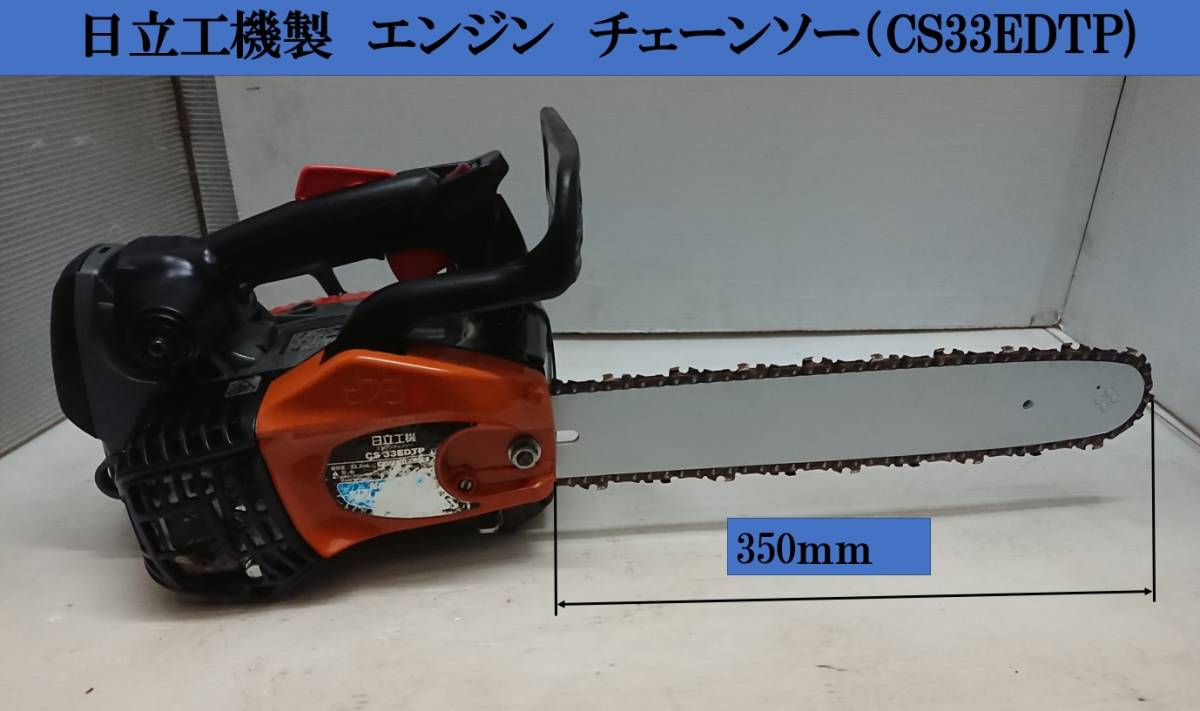  ジャンク 日立工機製 エンジン チェーンソー CS33EDTP 日立 HITACHI 枝切 筒切 DIY 素人ながら整備しました(チェーンソー)｜売買されたオークション情報、yahooの商品情報をアーカイブ公開 - オー 木工用