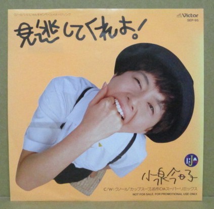 最新作 小泉今日子 / 見逃してくれよ プロモーションシングル(小泉今日子)｜売買されたオークション情報、yahooの商品情報をアーカイブ公開 - オークファン か行