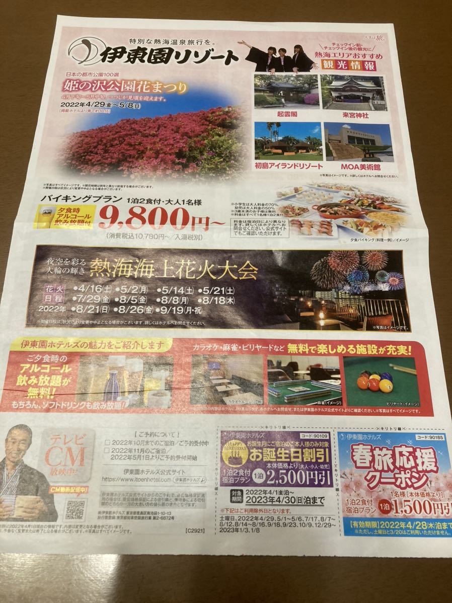 伊東園ホテルお誕生日割引券2500円引23 4 30ま クーポン伊東園ホテルズ 施設利用券 売買されたオークション情報 Yahooの商品情報をアーカイブ公開 オークファン Aucfan Com