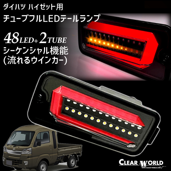 ダイハツ ハイゼットS200系/S500系 流れるウインカーフルLEDテール黒 他トヨタピクシス/サンバートラックOEM対応 左右1set CTD-24◆即納!◆ 限定特価！ダイハツ ダイハツ ハイゼットトラックS200系&frasl;S500系 ハイゼットs200p 流れるウインカーフルLED 安い，大得価