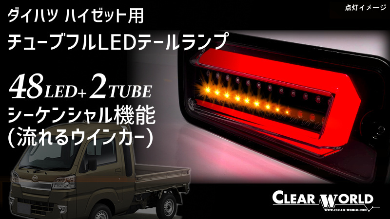 ダイハツ ハイゼットS200系/S500系 流れるウインカーフルLEDテール黒 他トヨタピクシス/サンバートラックOEM対応 左右1set CTD-24◆即納!◆ 限定特価！ダイハツ ダイハツ ハイゼットトラックS200系&frasl;S500系 ハイゼットs200p 流れるウインカーフルLED 安い，大得価