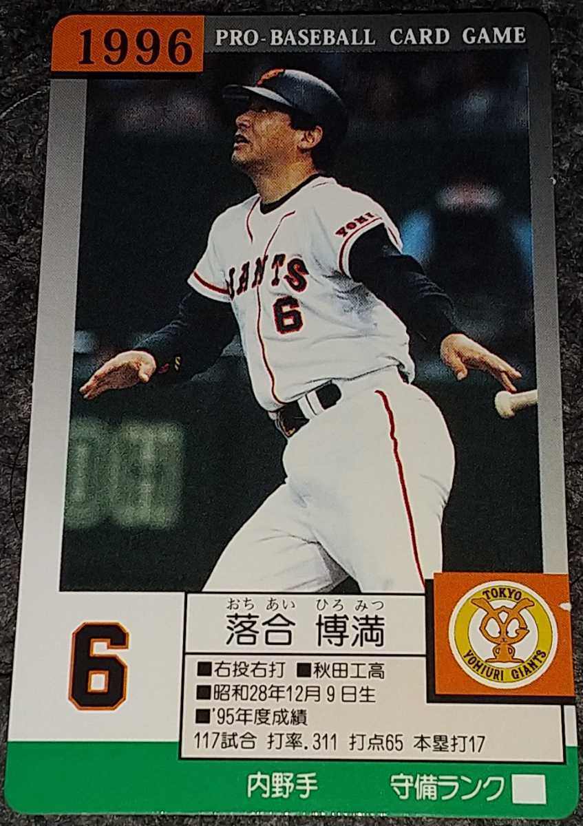 タカラプロ野球カードゲーム96読売巨人軍 落合博満(シングルカード 