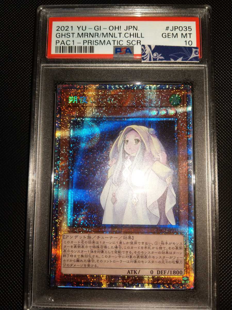 朔夜しぐれ プリズマティックシークレットレア 絵違い PSA10 朔夜しぐれ 遊戯王 プリズマティックシークレット プリズマティック