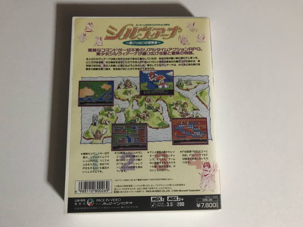 MSX2 シルヴィアーナ～愛いっぱいの冒険者～ 愛いっぱいの冒険者 