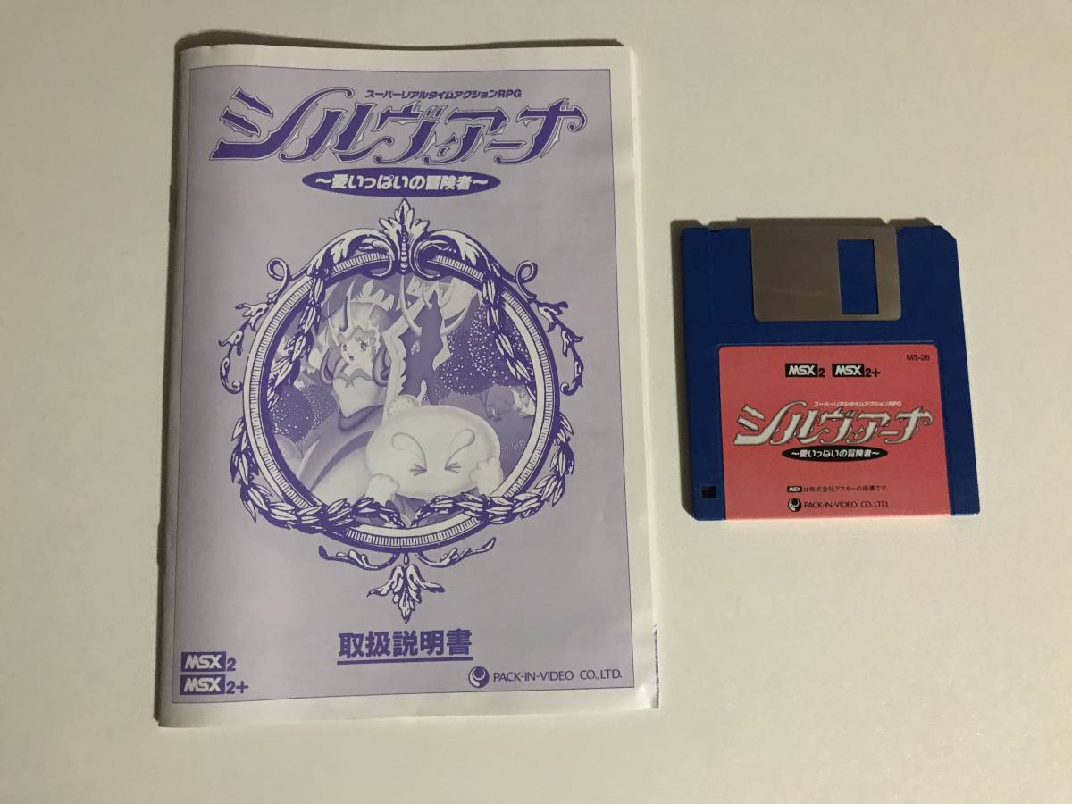 MSX2 シルヴィアーナ～愛いっぱいの冒険者～ 愛いっぱいの冒険者 