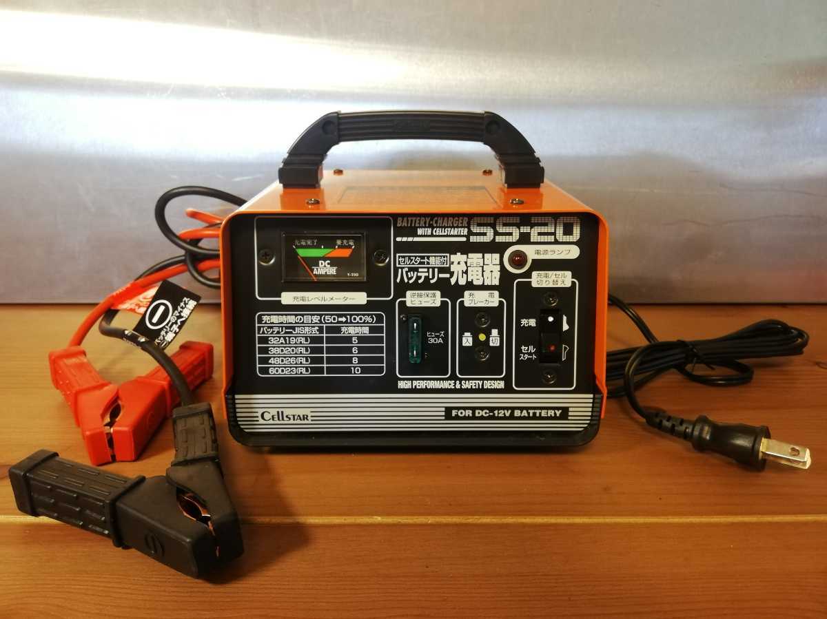 超激得，セール 通電確認済 セルスター バッテリー充電器 SS-20 セルスタート 機能付き CELLSTAR セルスター工業 メンテナンス バッテリー 防災(充電器)｜売買されたオークション情報、yahooの商品情報をアーカ 充電器