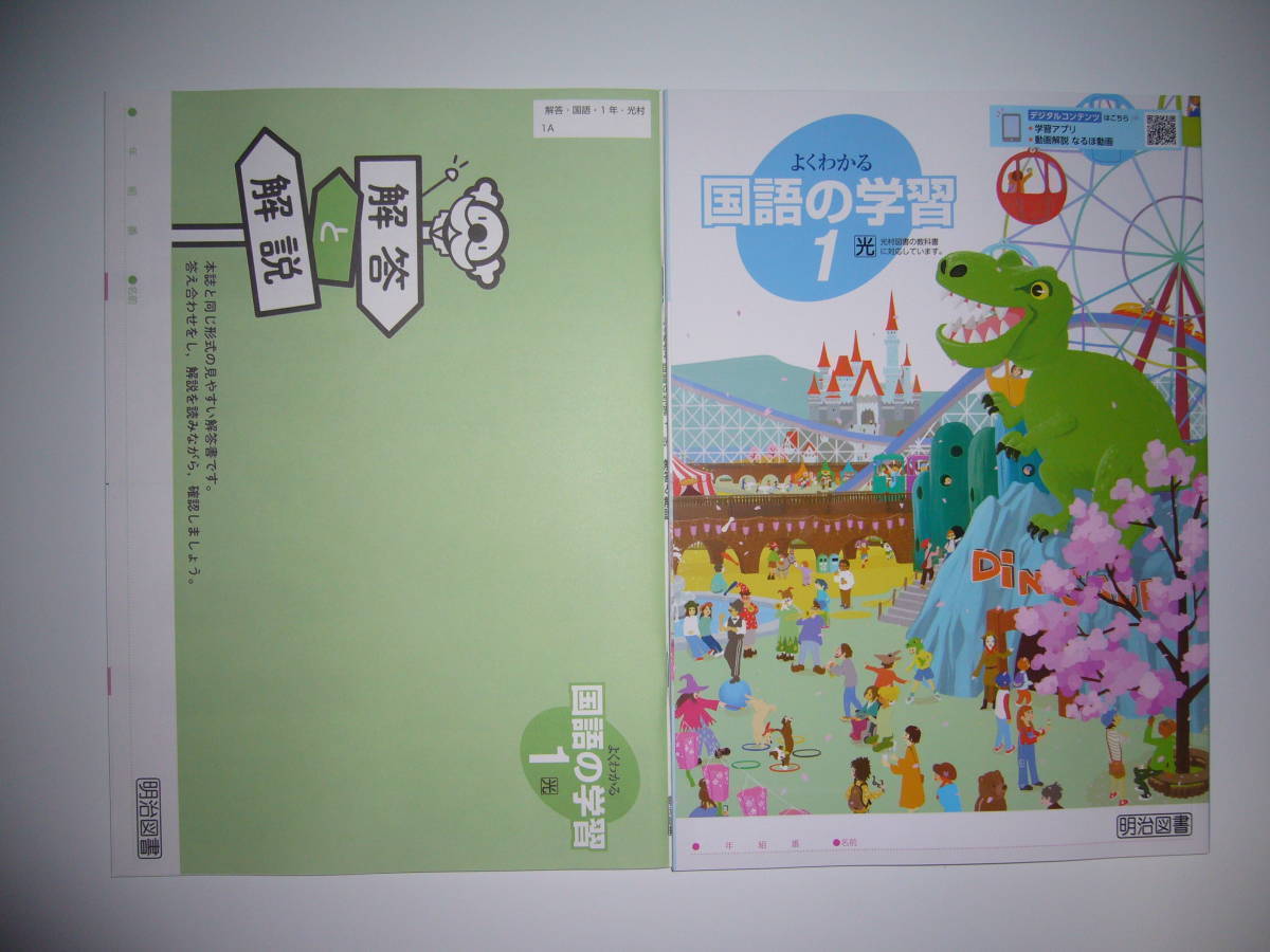 新学習指導要領対応 よくわかる国語の学習 1 光 解答と解説 付属 光村図書の教科書に対応 明治図書 1年 光村図書出版 教科書準拠 売買されたオークション情報 Yahooの商品情報をアーカイブ公開 オークファン Aucfan Com