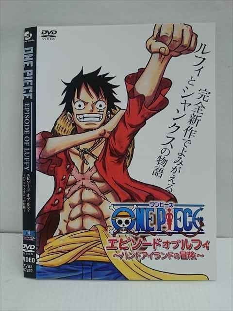 レンタル版 Dvd ワンピース エピソード オブ ルフィ ハンドアイランドの冒険 ケース無 わ行 売買されたオークション情報 Yahooの商品情報をアーカイブ公開 オークファン Aucfan Com