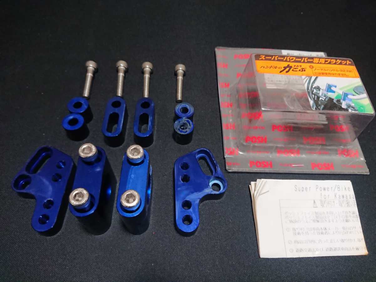 ポッシュ スーパーパワー バーハンドル キット カワサキ ZZ-R GPZ GPX