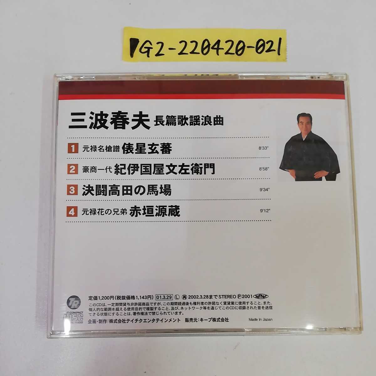 本人歌唱 三波春夫 長編歌謡浪曲 4曲入り 元禄名槍譜 俵星玄藩 豪商一代 紀伊国屋文左衛門 帯あり 歌詞カードに貼り付け 演歌 売買されたオークション情報 Yahooの商品情報をアーカイブ公開 オークファン Aucfan Com