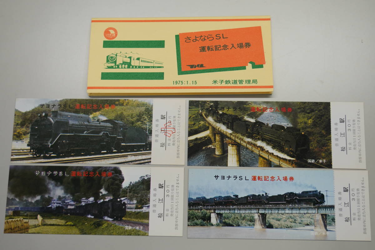 ☆国鉄・軟券切符【昭和50年1月15日・さよならSL運転記念入場券 松江駅