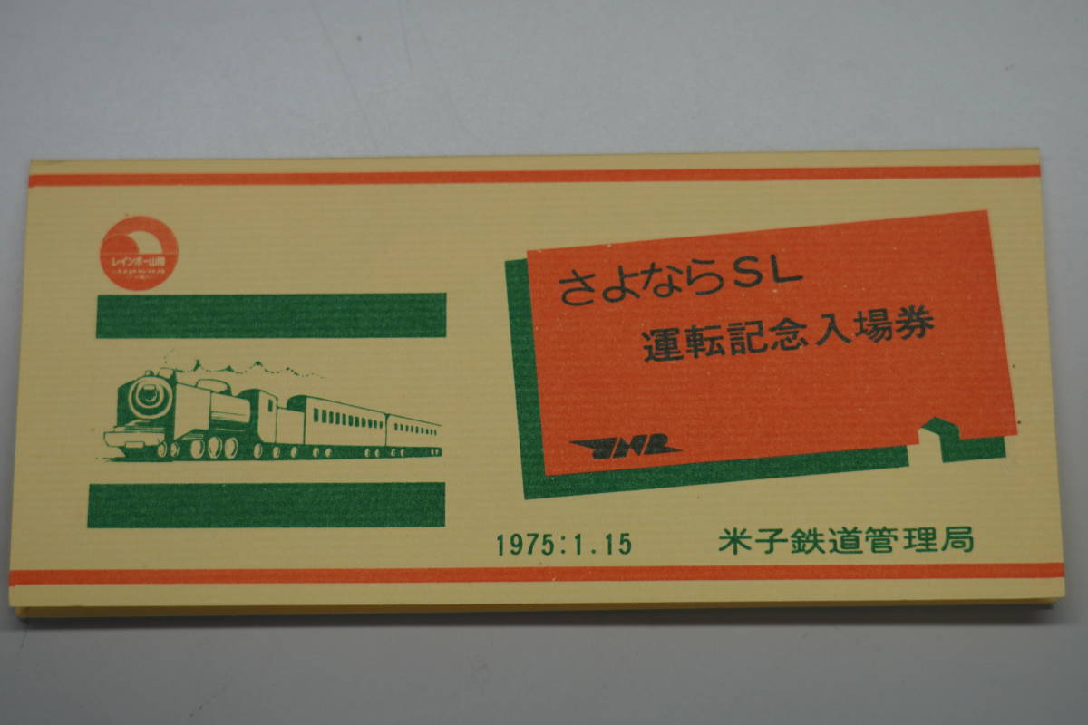 ☆国鉄・軟券切符【昭和50年1月15日・さよならSL運転記念入場券 松江駅