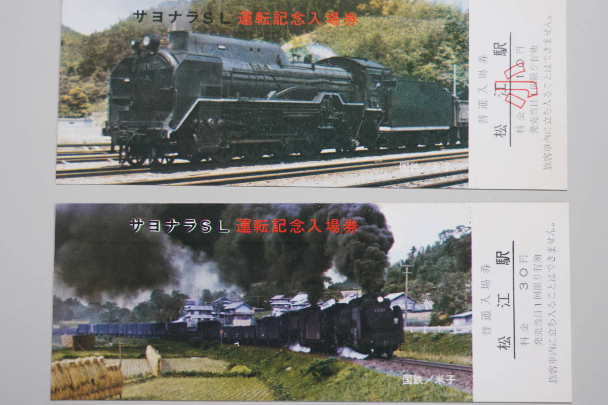 ☆国鉄・軟券切符【昭和50年1月15日・さよならSL運転記念入場券 松江駅