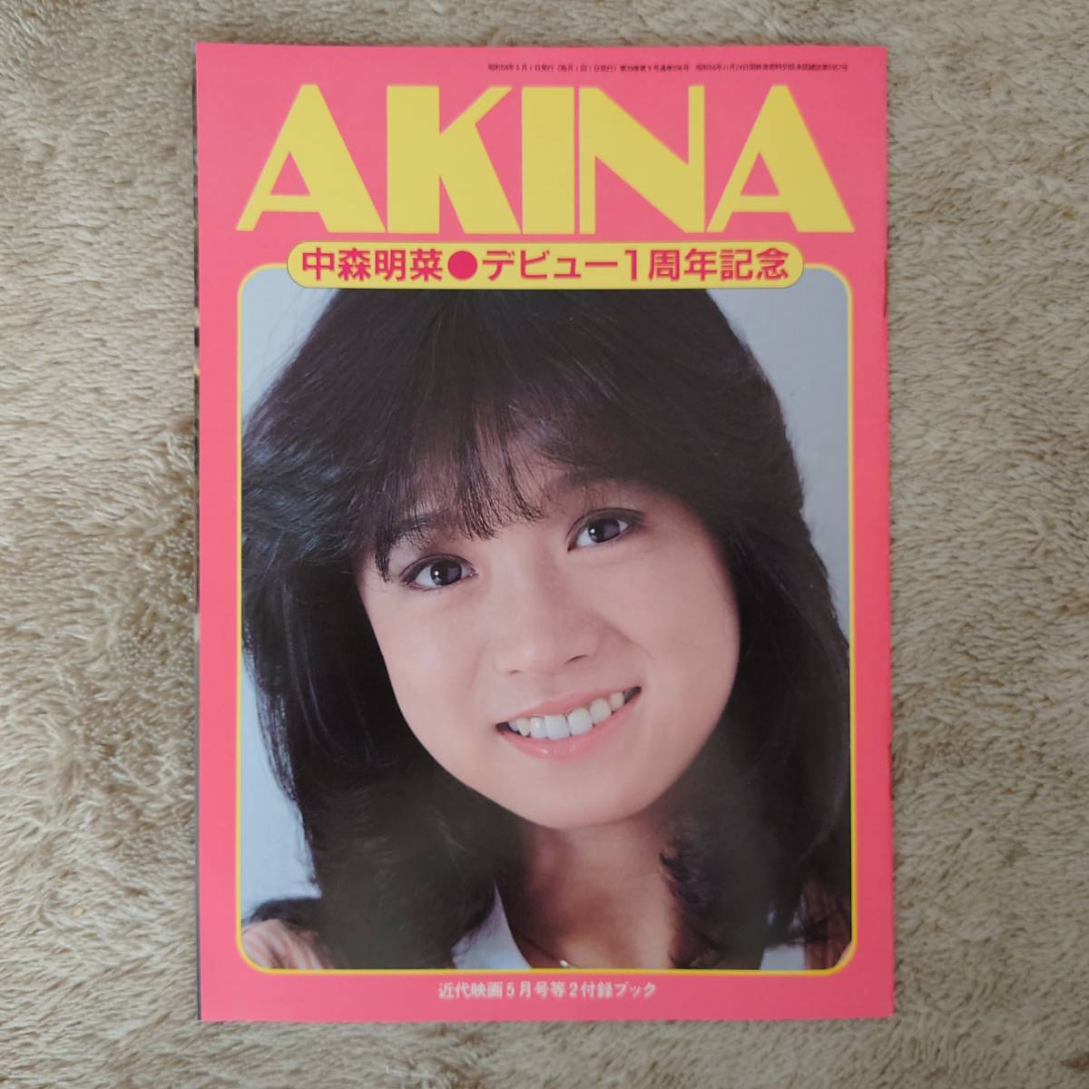 本物保証，限定セール 当時物 中森明菜 デビュー1周年記念 近代映画 1983年5月号付録ブック 昭和58年 冊子 写真集 AKINA(その他)｜売買されたオークション情報、yahooの商品情報をアーカイブ公開 - オークファン その他