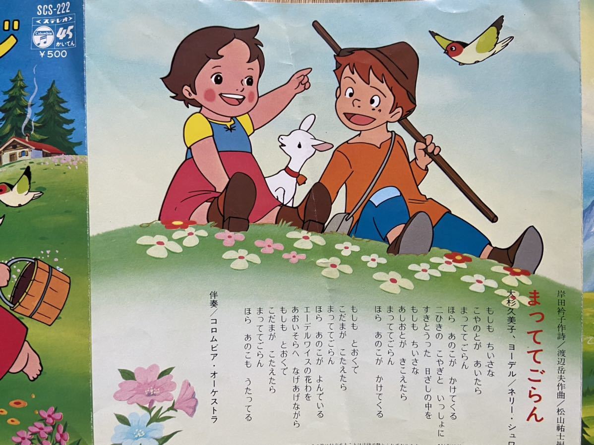 アニメソング 昭和アニメ にんげんっていいな 母をたずねて三千里 マルコ アルプスの少女ハイジ 一休さん レコード 大杉久美子 アニメソング 売買されたオークション情報 Yahooの商品情報をアーカイブ公開 オークファン Aucfan Com