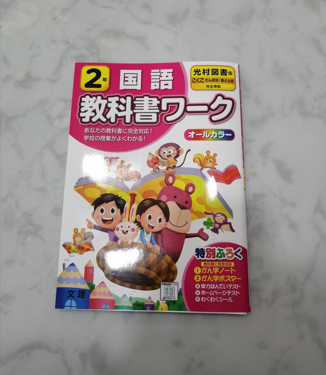 教科書ワーク 国語 小学2年生 光村図書版 完全準拠 同様 クリックポスト 最新版 小学校 売買されたオークション情報 Yahooの商品情報をアーカイブ公開 オークファン Aucfan Com