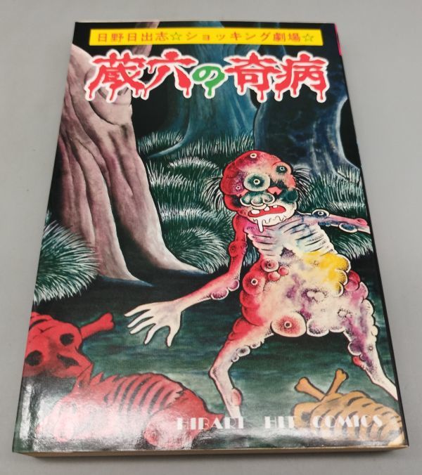 ショッキング劇場 蔵六の奇病 /日野日出志/1981年初版/ひばり書房/fs