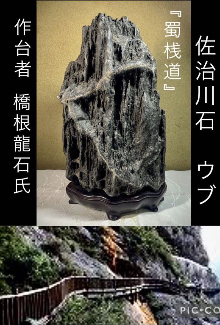 初売企画》水石 盆栽 骨董 瀬田川真黒湖沼石 ウブ 横21.5×高