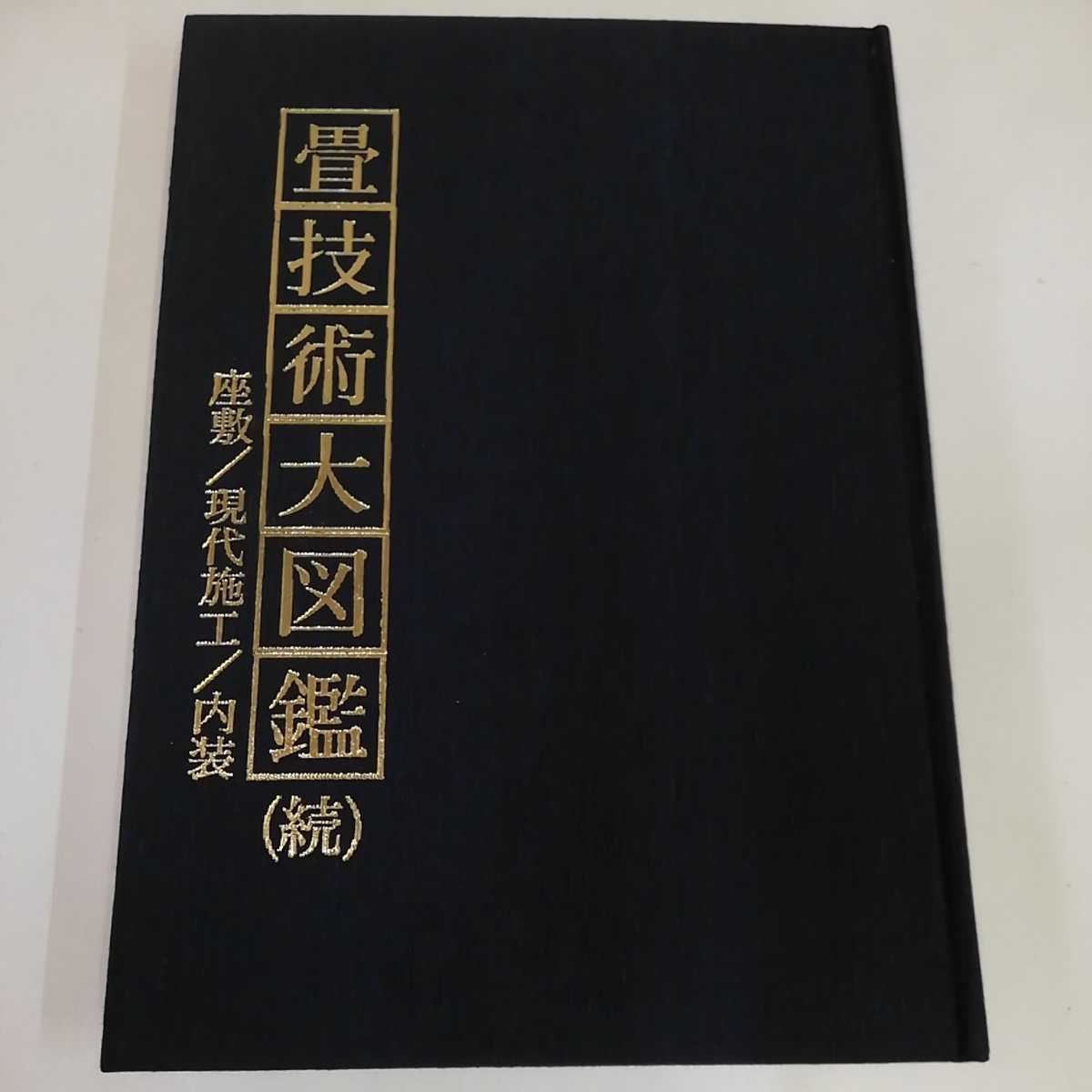 畳技術大図鑑 昭和53年(1978年)3月 『畳技術大図鑑』 Yahoo!