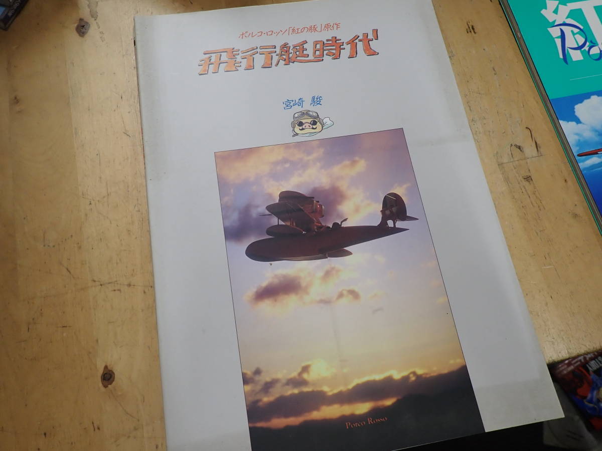 L25d1 宮崎駿 イラスト集 3冊まとめてセット 紅の豚 飛行艇時代 雑想ノート 原画 設定資料集 売買されたオークション情報 Yahooの商品情報をアーカイブ公開 オークファン Aucfan Com