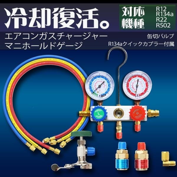  エアコンガスチャージ マニホールドゲージ R134a R12 R22 R502 対応冷媒 カーエアコン ルームエアコン 缶切＆クイックカプラー付 空調 充填(基準器、ゲージ)｜売買されたオークション情報、yahoo 基準器、ゲージ