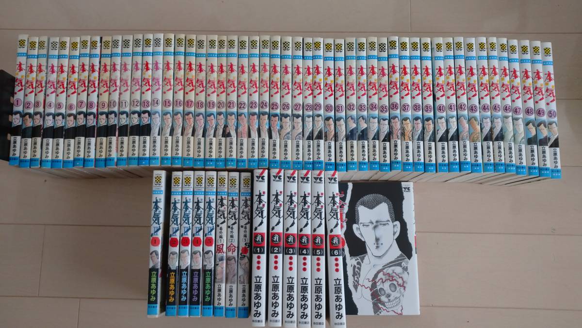 全巻セット『本気！』マジ（全50巻＋本気2全5巻+番外編全3巻+