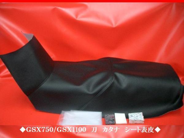 定番人気，2025 日本製 全天候型レザー 限定 GSX７５０/GSX１１００ 刀 カタナ シート表皮 ノンスリップ ピースクラフト カスタム HH(社外品)｜売買されたオークション情報、yahooの商品情報をアーカイブ公開 - スズキ用