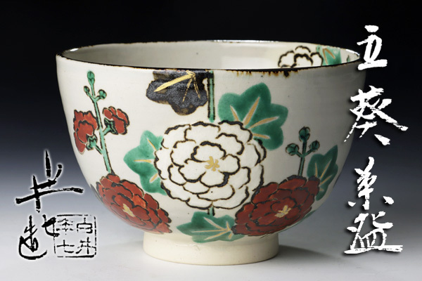 色絵 九代 白井半七(造) 共箱 寒梅茶碗 Yahoo!オークション - | 茶道具