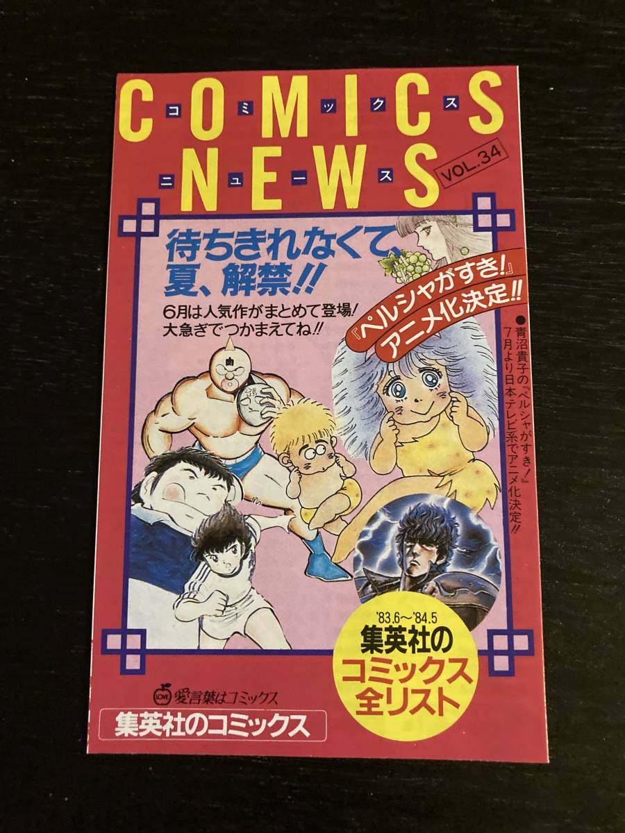 集英社のコミックスニュース vol.34 チラシ(漫画、コミック)｜売買され 