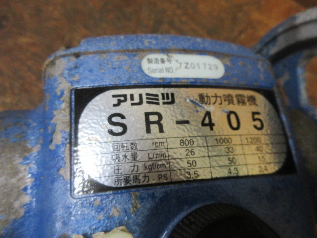 4】動力噴霧機 アリミツ SR-405 最高噴霧50kg/cm2 動作確認済 動噴 有 