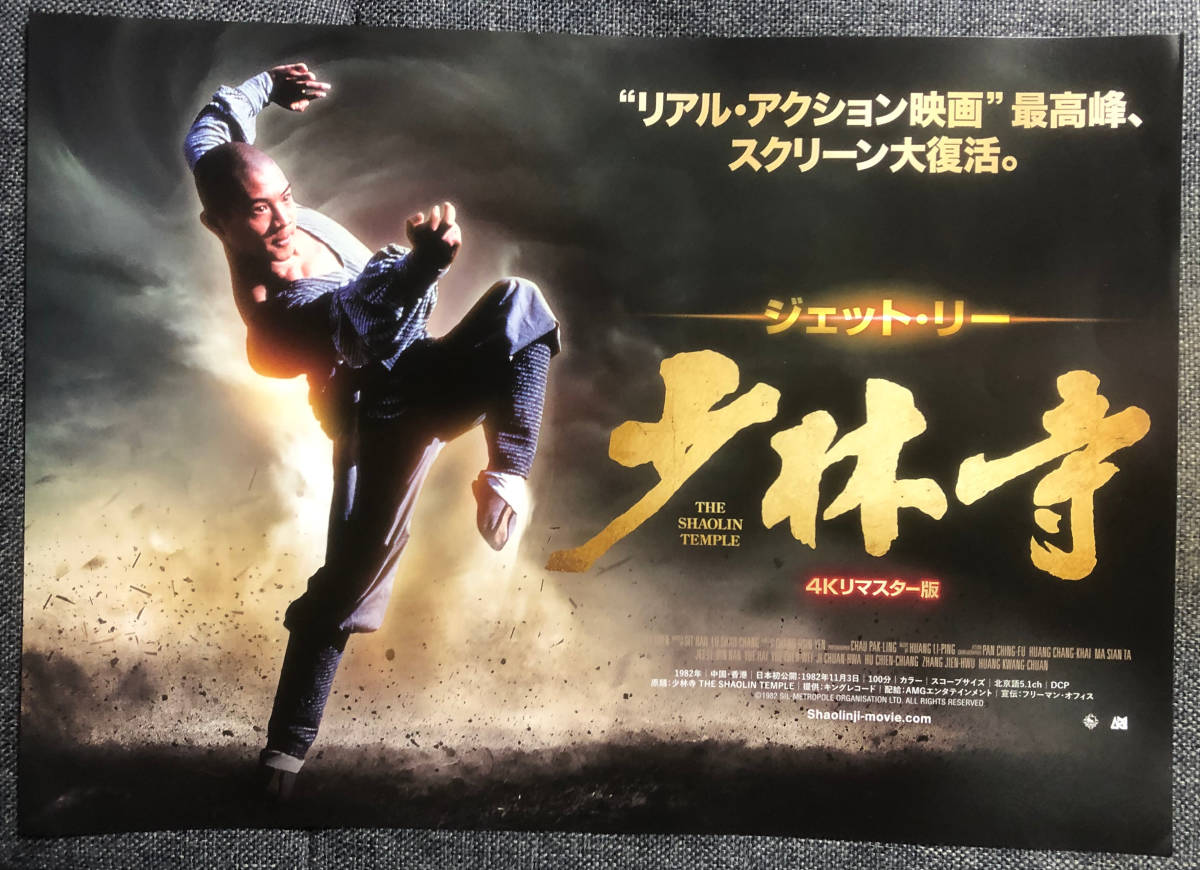 映画チラシ】少林寺 4Kリマスター版 入場者特典 香港ポスター版＆特別 