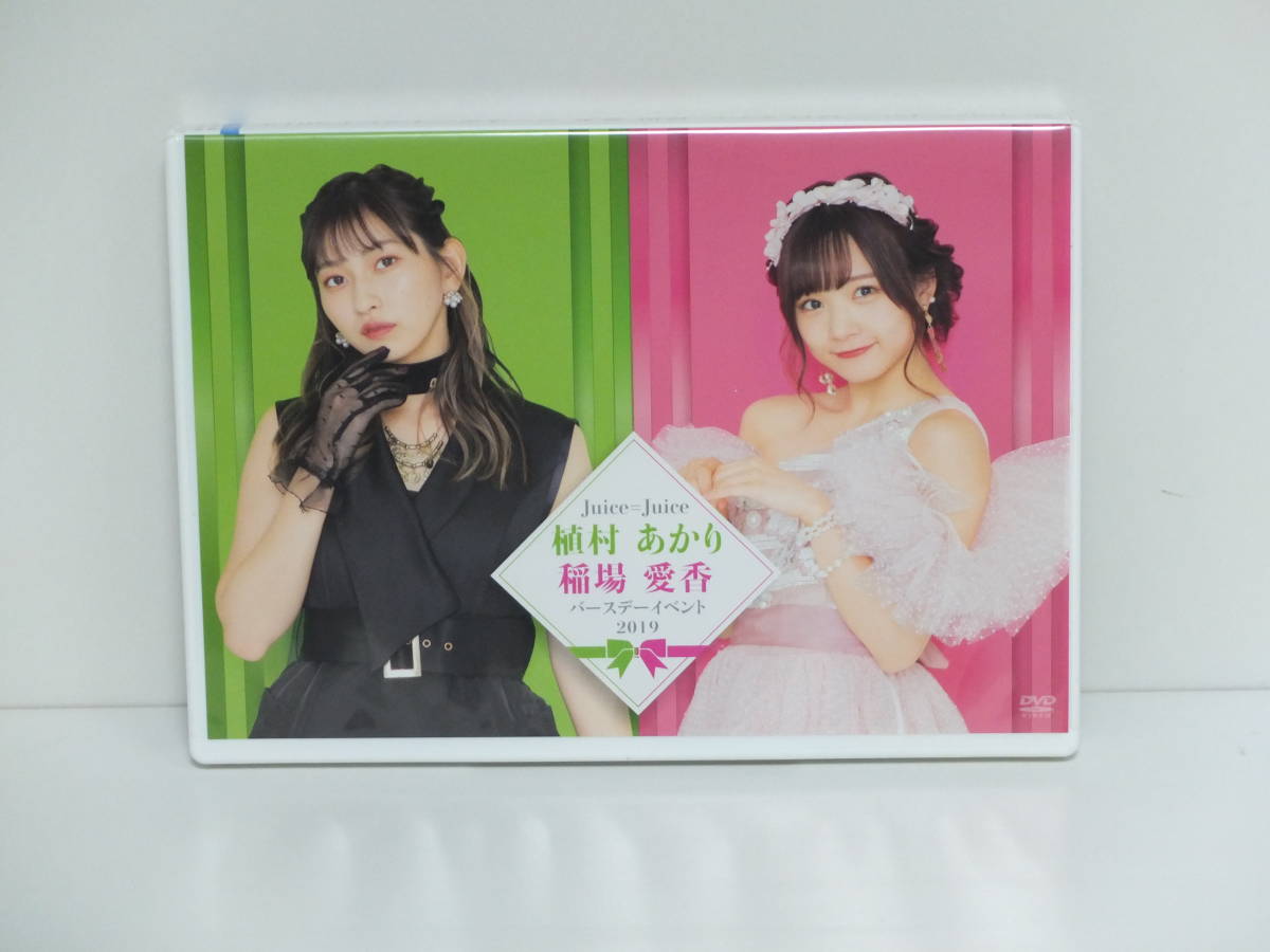 Juice=Juice DVD　植村あかり・稲場愛香バースデーイベント２０１９