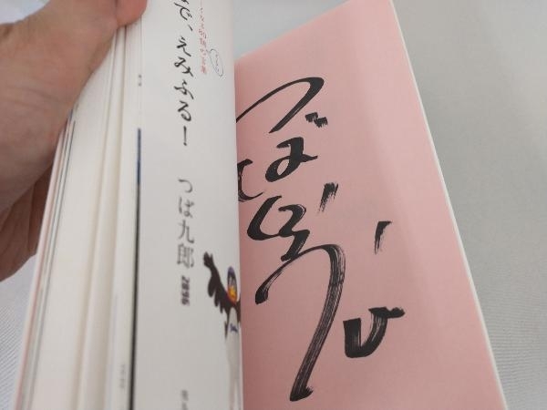 サインつき みんなで、えみふる! つば九郎(野球一般)｜売買された