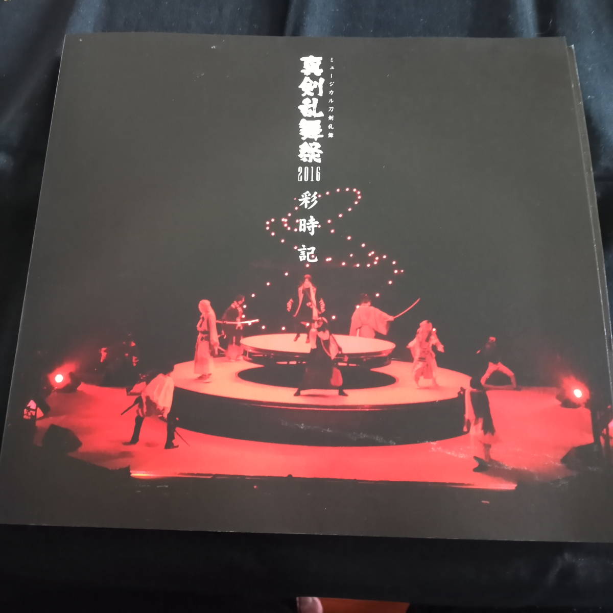 ミュージカル 刀剣乱舞 真剣乱舞祭16 彩時記 特典写真集あり 複数被写体 売買されたオークション情報 Yahooの商品情報をアーカイブ公開 オークファン Aucfan Com