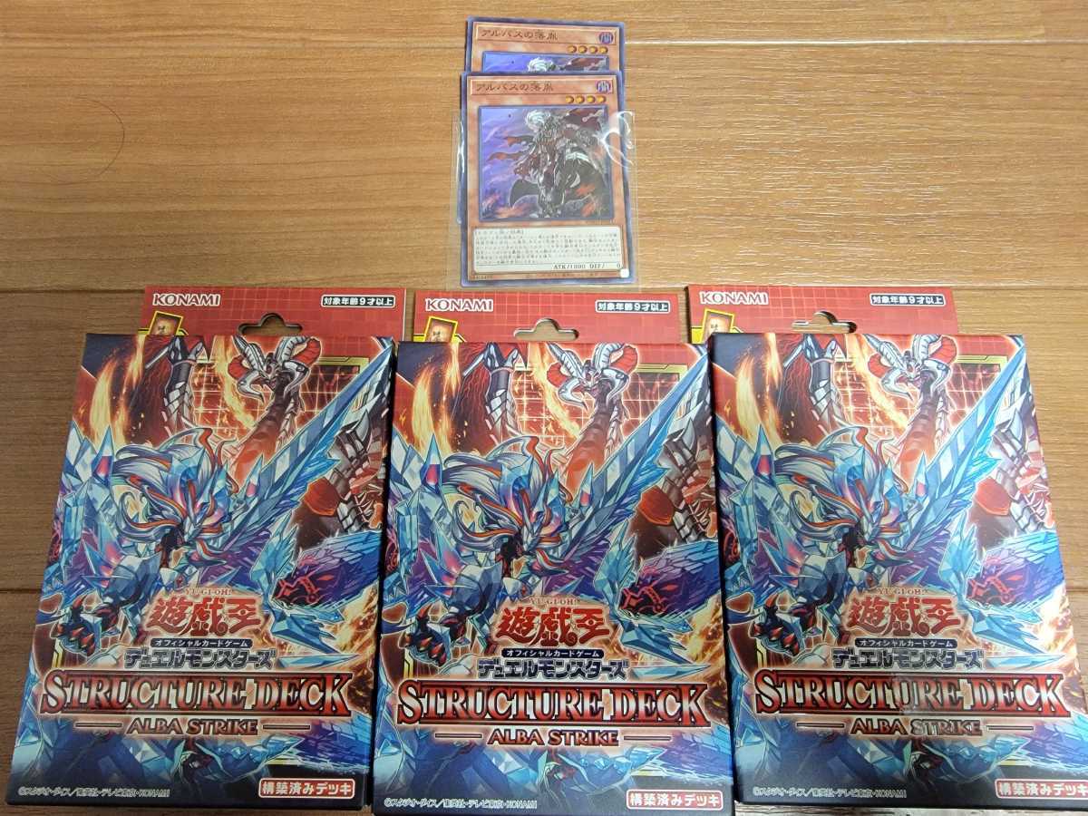 遊戯王 ストラクチャーデッキ アルバストライク 3箱セット 新品 未開封