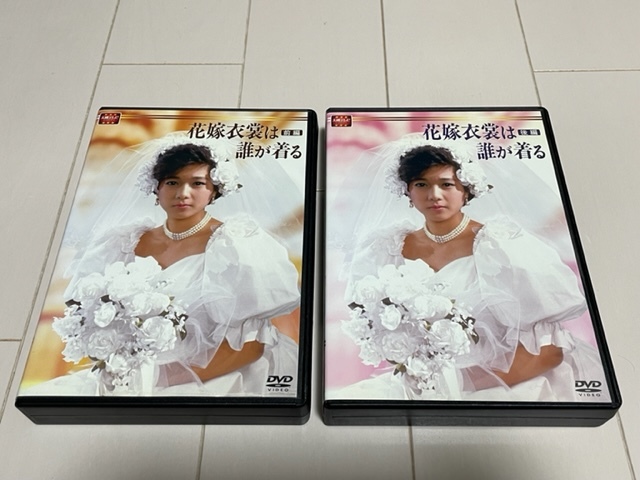 ☆お買得！☆大映テレビ ドラマシリーズ 花嫁衣裳は誰が着る 前編 後編