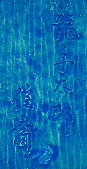【極美品】中村信喬 作「鶴 香合」博多人形師 共箱・栞付 金箔貼り 夢たま】人気作家！中村信喬 龍の子太郎 香合 細密彩色細工 陶人形/共