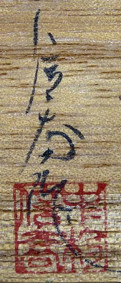 夢たま】人気作家！中村信喬 龍の子太郎 香合 細密彩色細工 陶人形/共