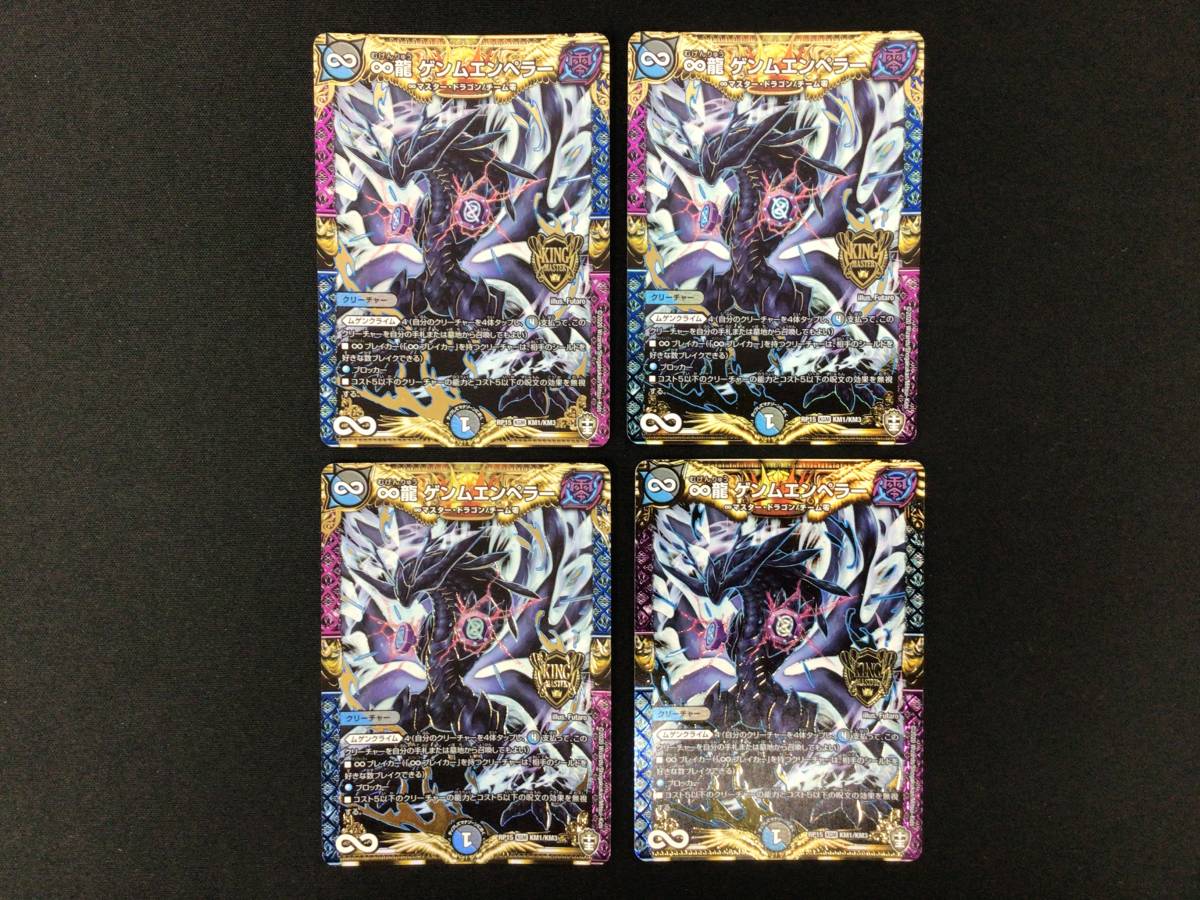 デュエマ】デュエルマスターズ ∞龍ゲンムエンペラー 4枚セット 裏面白 