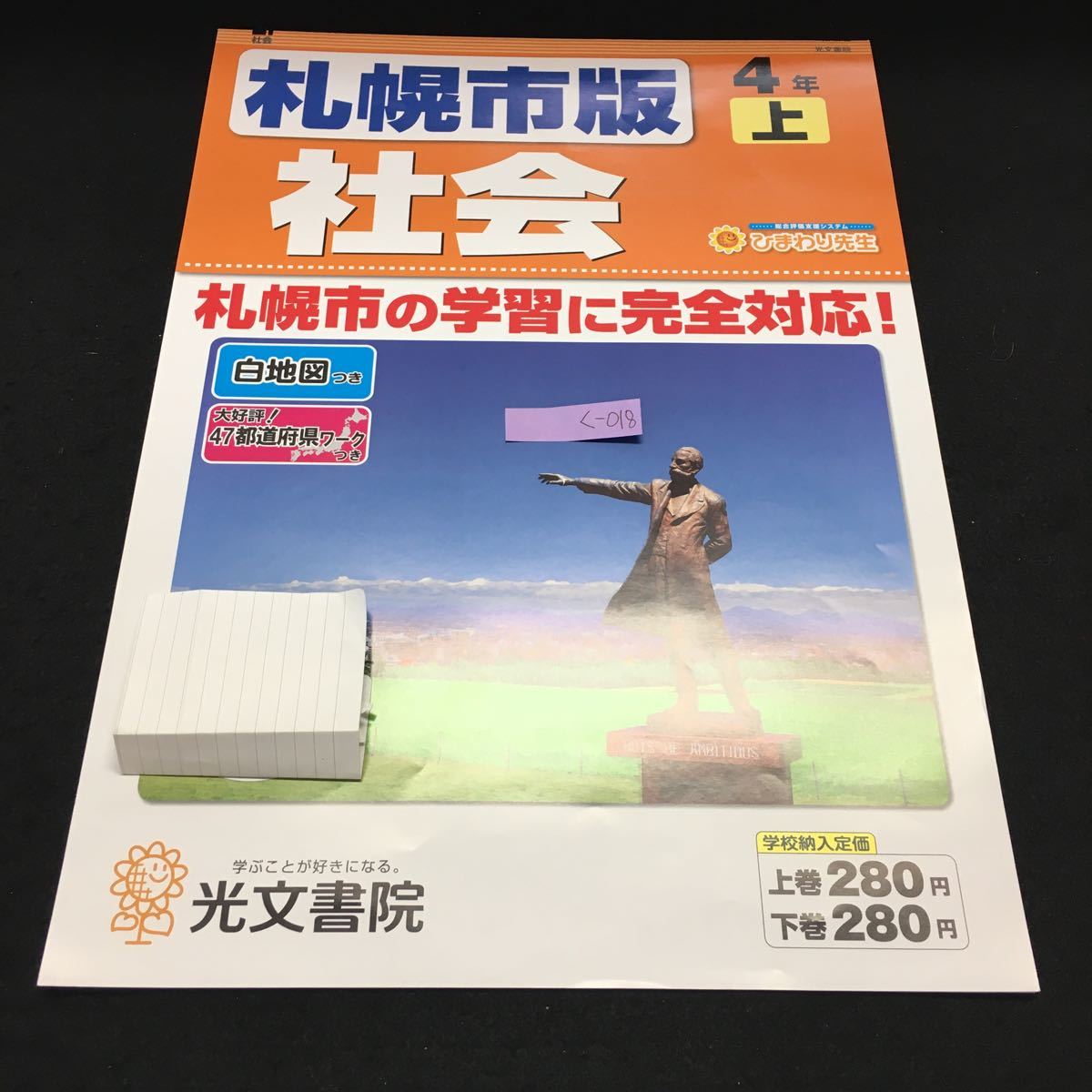 く-018 社会 札幌市版 4年上 問題集 プリント 学習 ドリル 国語 算数