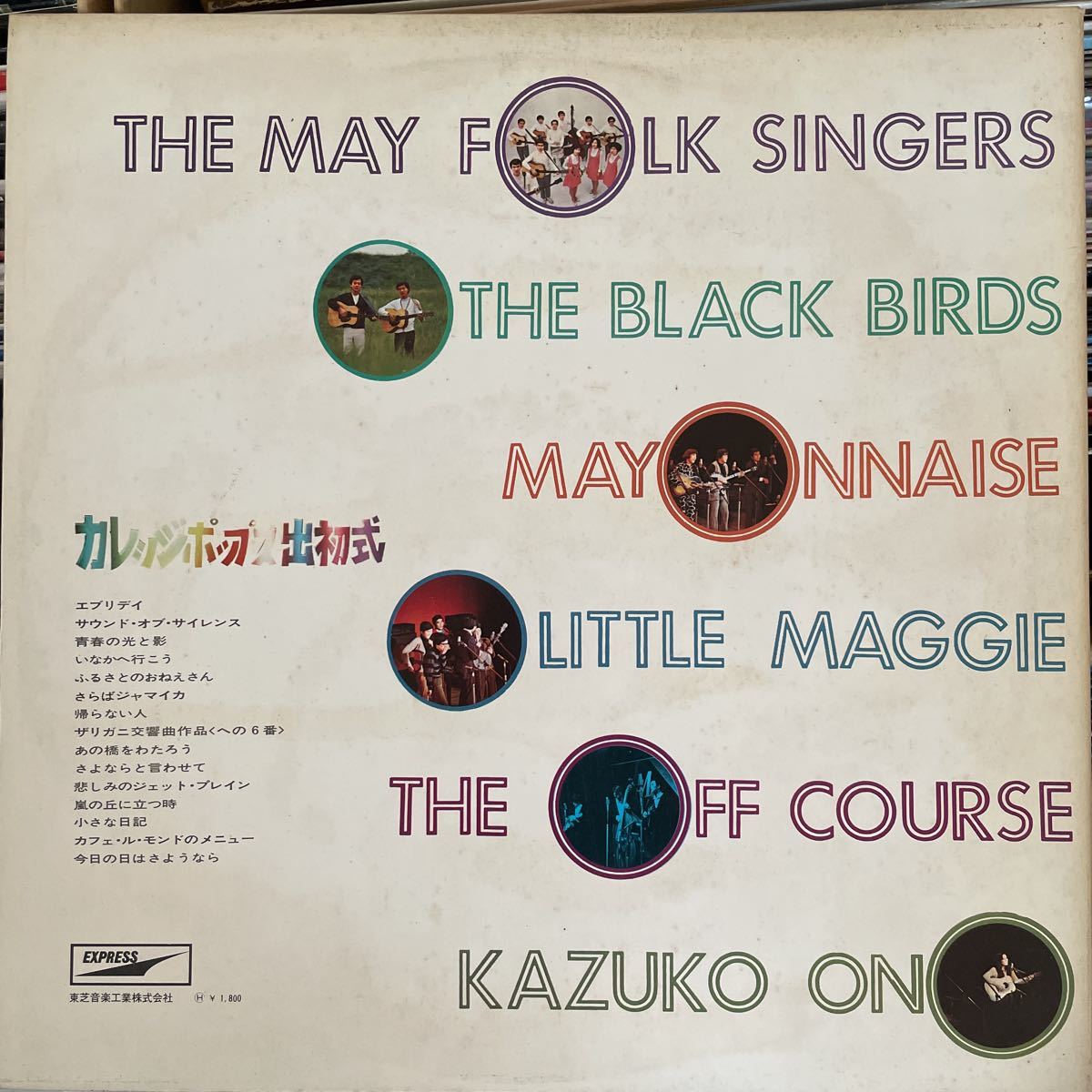 美盤/赤盤/見本】カレッジ・ポップス出初式 オフコース / 悲しみの