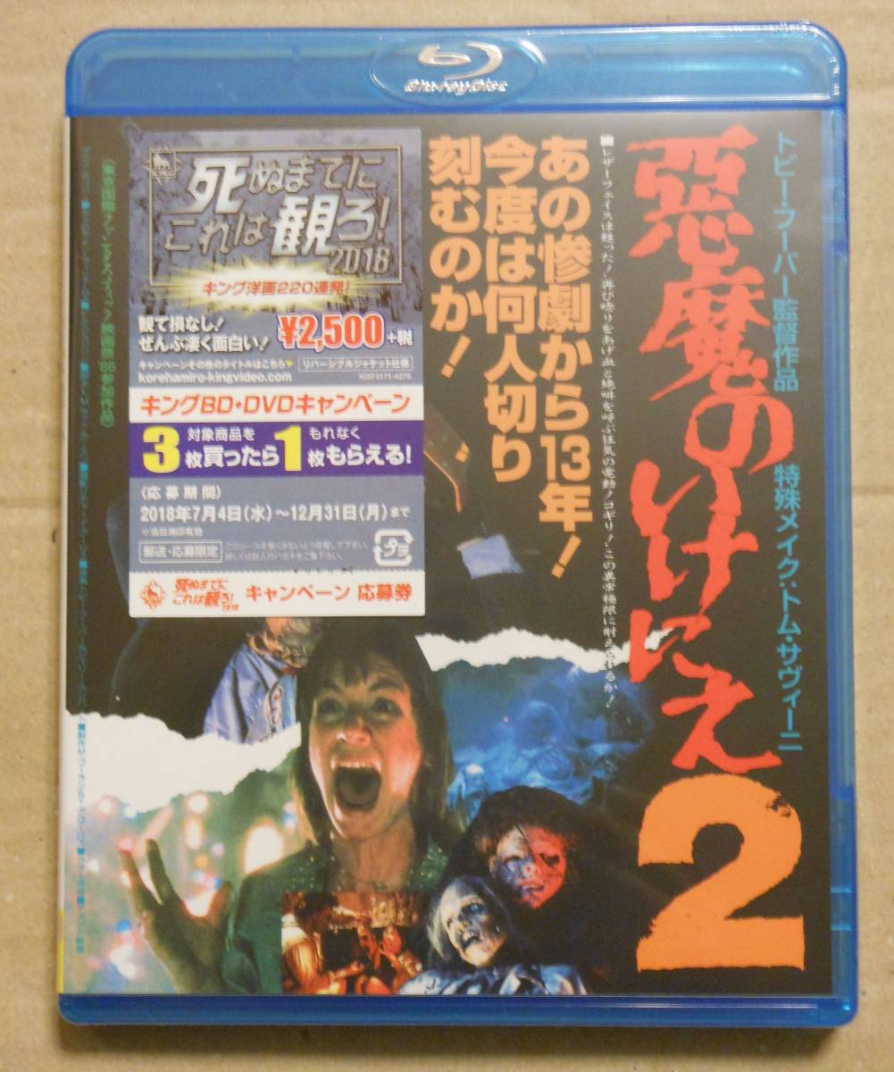 新品未開封廃盤Blu-ray/悪魔のいけにえ2 トビー・フーパー監督/デニス 