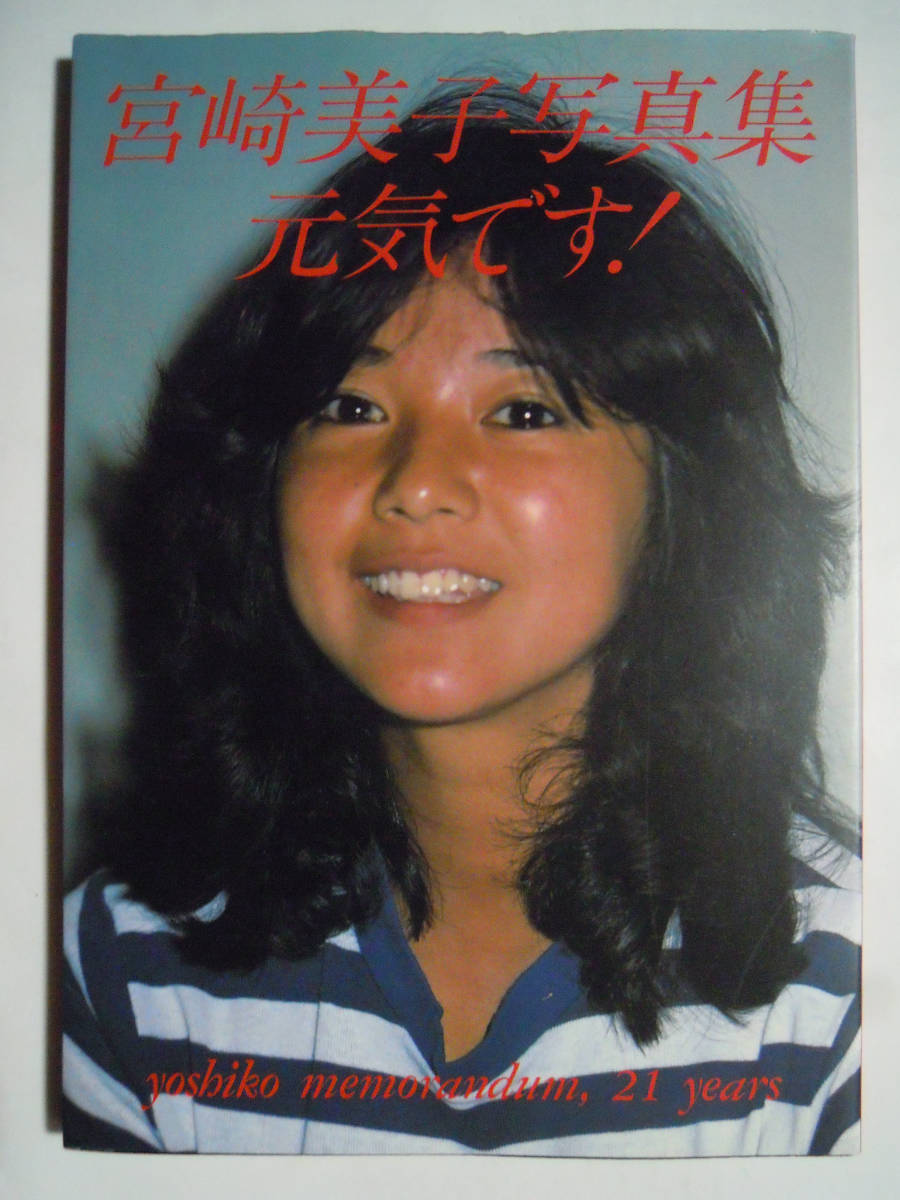 宮崎美子写真集 元気 撮影 時裕志 80 Tbsポーラテレビ小説ドラマ撮影ショット テニス服パンチラ 紺野美沙子 幼少時代 ミノルタx7cm ま行 売買されたオークション情報 Yahooの商品情報をアーカイブ公開 オークファン Aucfan Com