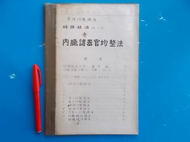 昭和 整体師】18 身体均整協会 亀井進 テキスト 講座集 特殊技法 内蔵 