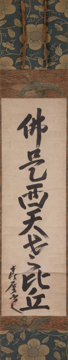 春屋宗園 七字一行物「佛是西天老比丘」（掛軸 掛物 茶掛 床の間 大徳