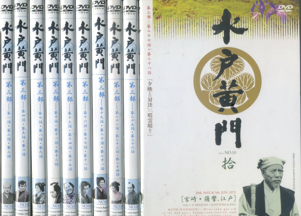 水戸黄門第3部 DVDシリーズ 全10巻（レンタル落ち） 水戸黄門・第三部 全10巻～東野英治郎 里見浩太朗 【公式通販】
