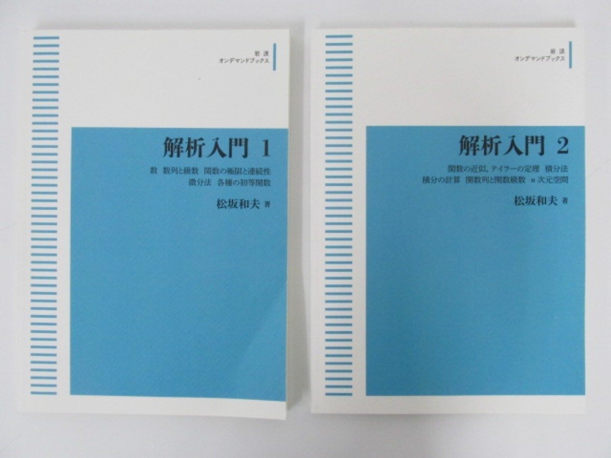 岩波書店 松坂 解析入門(上) 松坂和夫 和夫｜新装版 ☆0.04 【2冊
