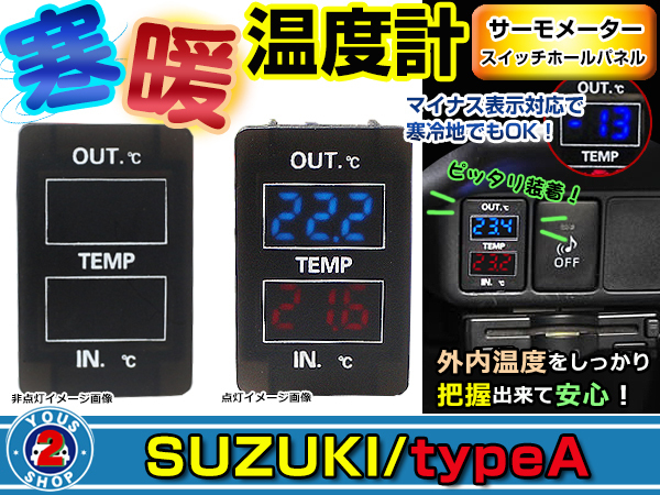 【大得価，限定SALE】 LED ダブルサーモメーター スイッチホール カバー フレアクロスオーバー HA25系 HA36S マイナス表示 スイッチパネル 温度計(マツダ用)｜売買されたオークション情報、yahooの商品情報をアーカイ マツダ用