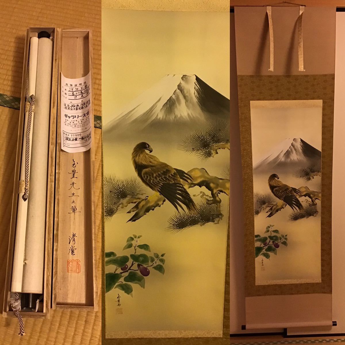 名展 掛軸（真作】掛軸 渡辺玉豊 真筆証明書 一富士二鷹三茄子 共箱入 