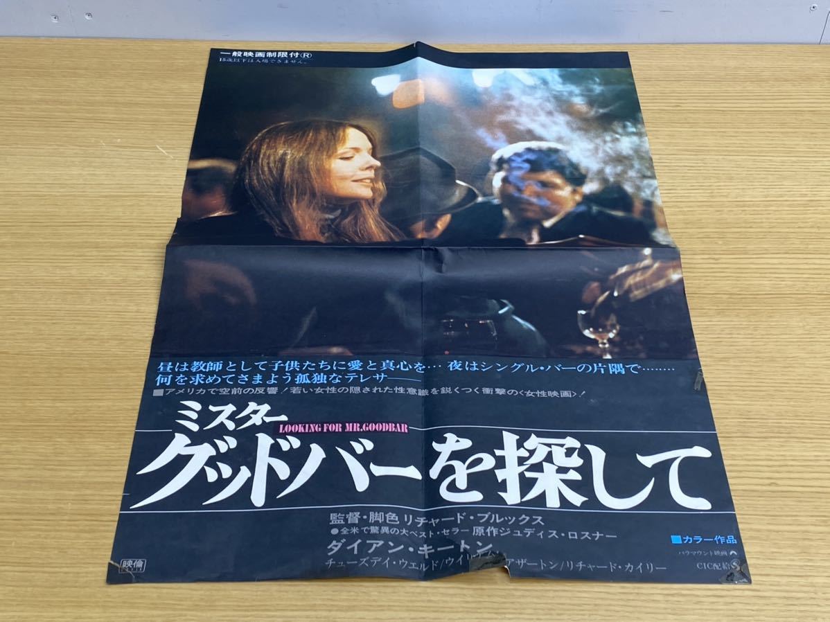 11当時物 1977年ミスターグッドバーを探して 映画ポスター チラシ スチール写真 ダイアン キートン リチャード ギア 映画館用の質問一覧